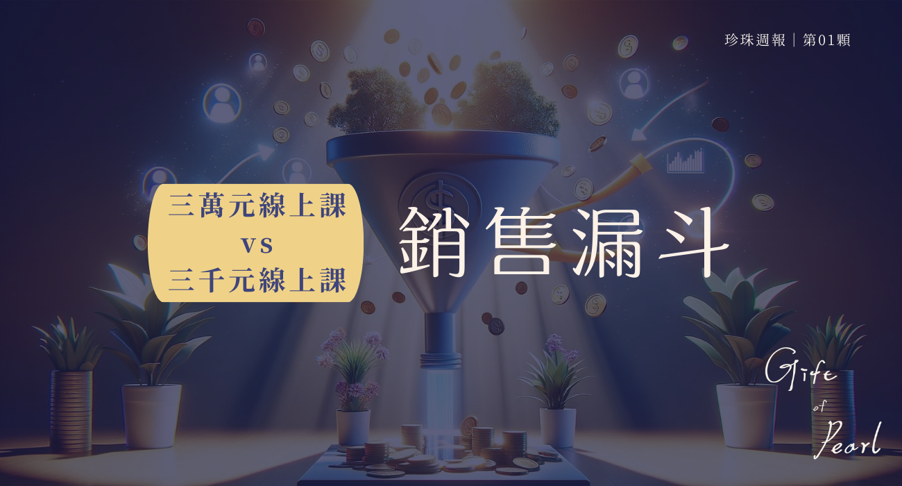 【知識變現】三千線上課 vs 三萬線上課的銷售漏斗